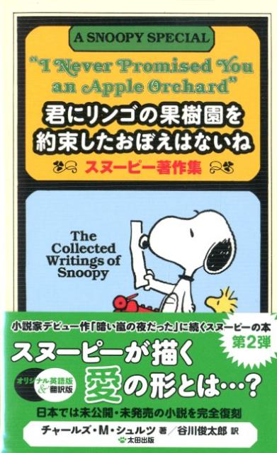 楽天ブックス 君にリンゴの果樹園を約束したおぼえはないね スヌーピー著作集 チャールズ M シュルツ 本