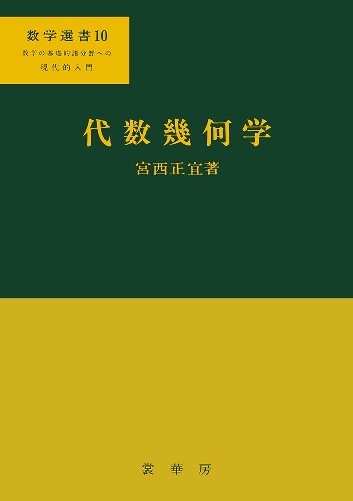 楽天ブックス: 代数幾何学 - 宮西 正宜 - 9784785313128 : 本