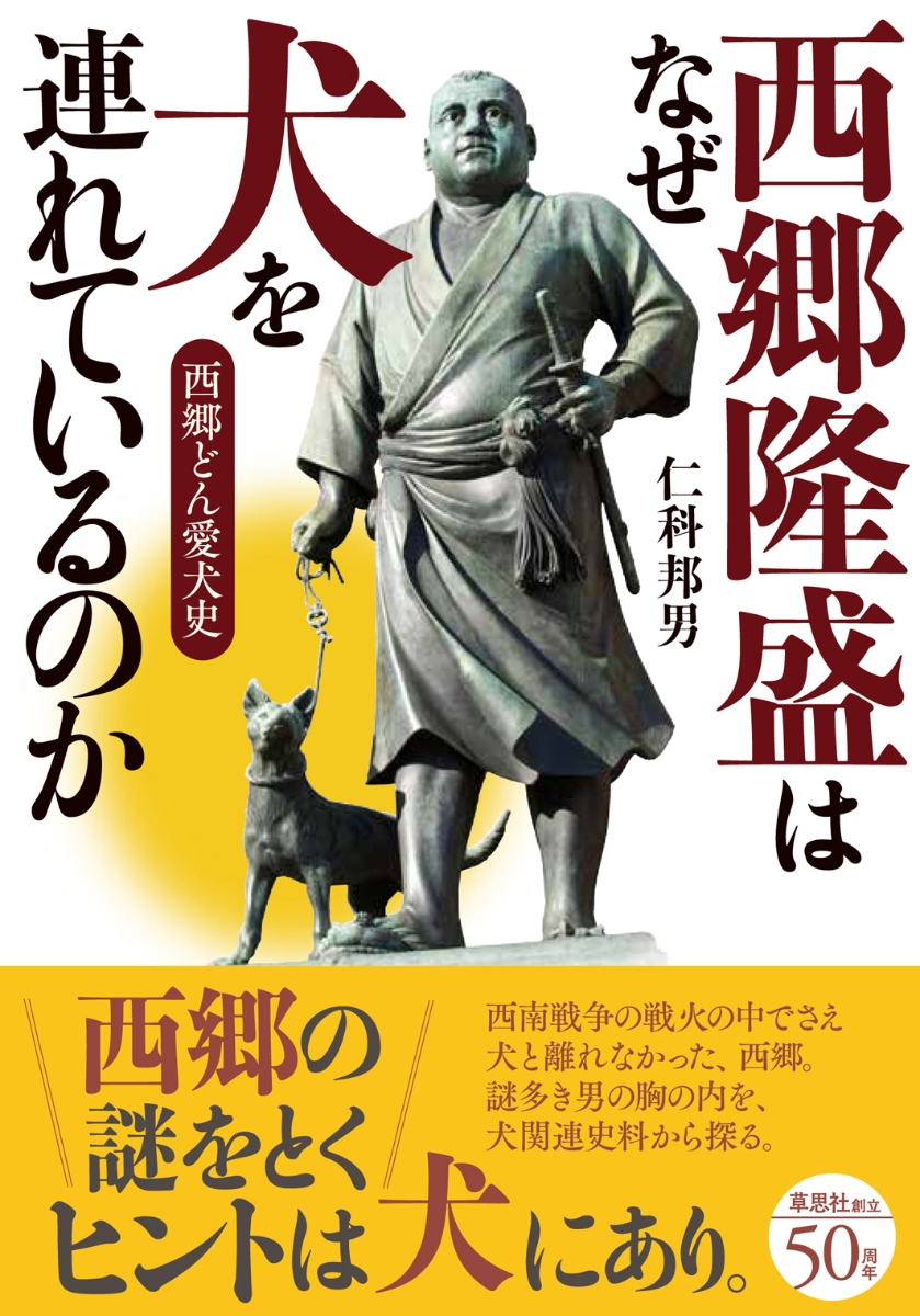 楽天ブックス 西郷隆盛はなぜ犬を連れているのか 西郷どん愛犬史 仁科 邦男 本