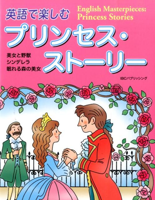 英語で楽しむプリンセス・ストーリー画像