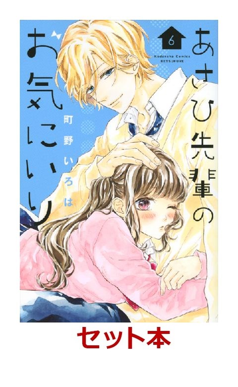 楽天ブックス あさひ先輩のお気にいり 1 6巻セット 町野 いろは 本