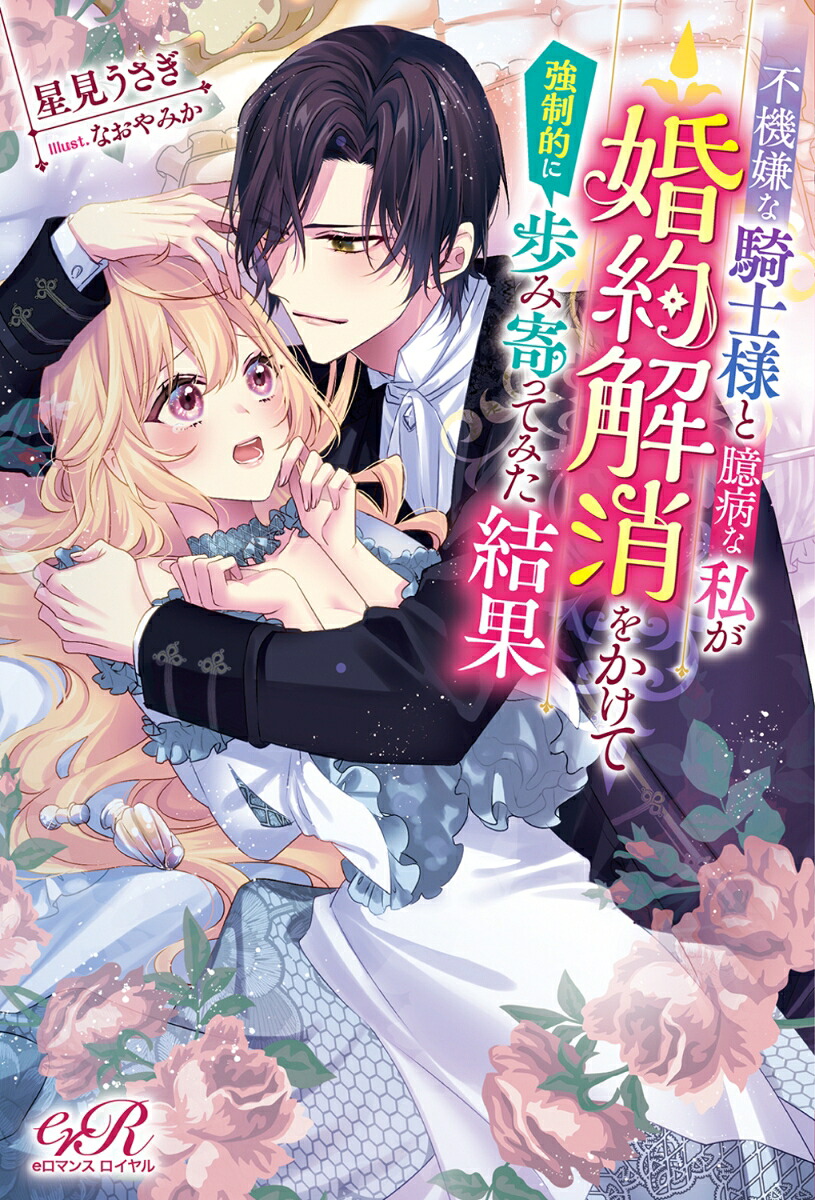 不機嫌な騎士様と臆病な私が婚約解消をかけて強制的に歩み寄ってみた結果[星見うさぎ]