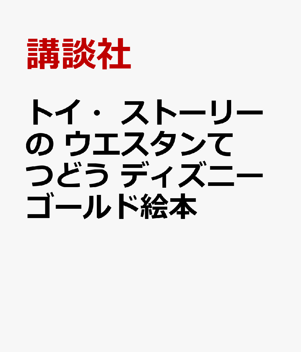 トイ・ストーリーの　ウエスタンてつどう　ディズニーゴールド絵本画像