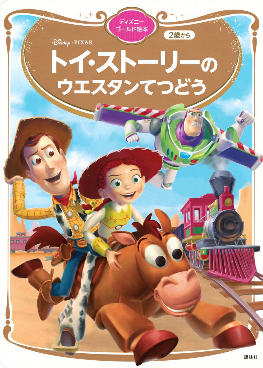 トイ・ストーリーの　ウエスタンてつどう　ディズニーゴールド絵本画像