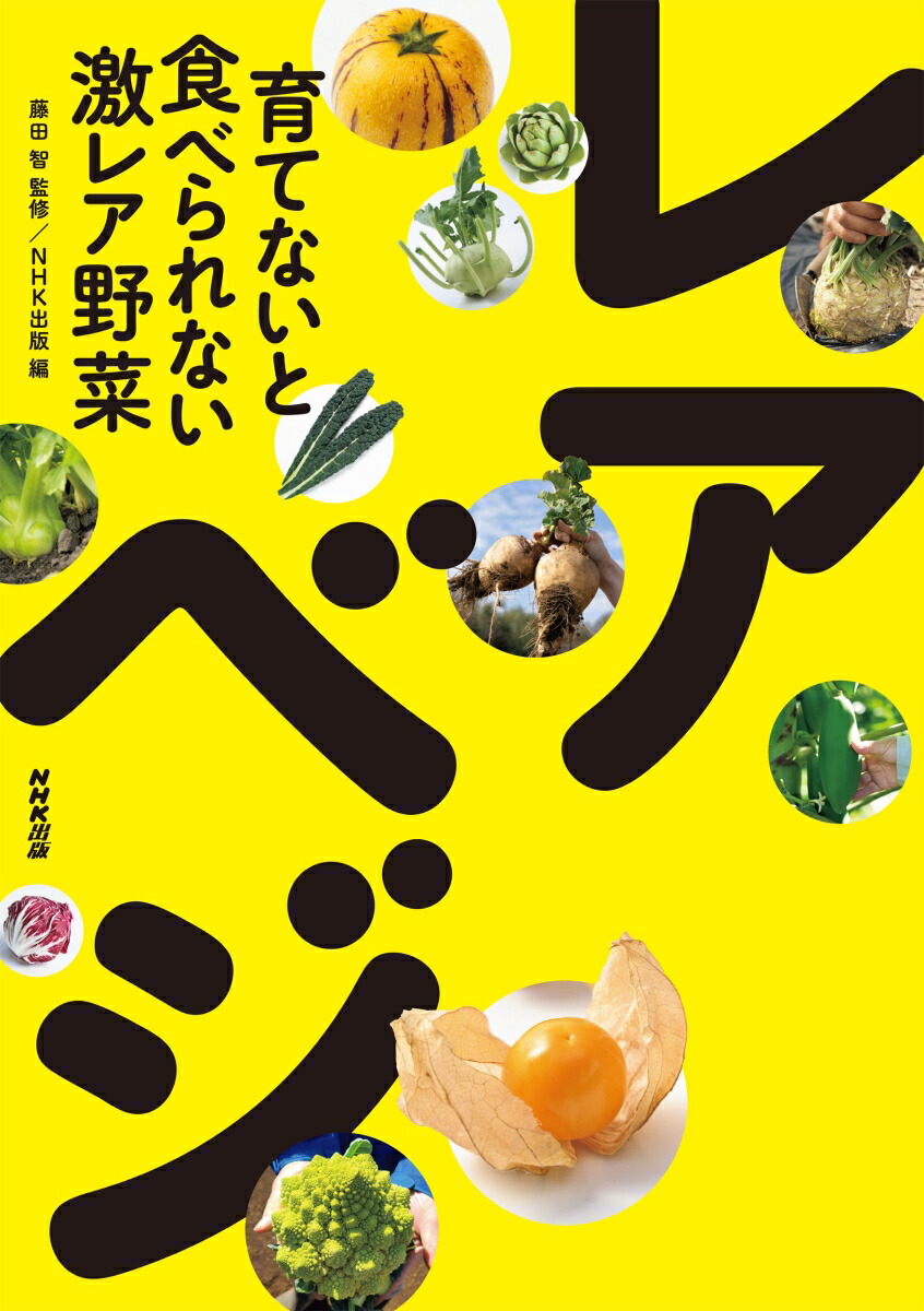 楽天ブックス: 育てないと食べられない激レア野菜 レアべジ - 藤田 智