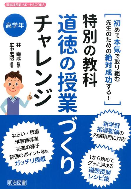 楽天ブックス: 特別の教科道徳の授業づくりチャレンジ（高学年