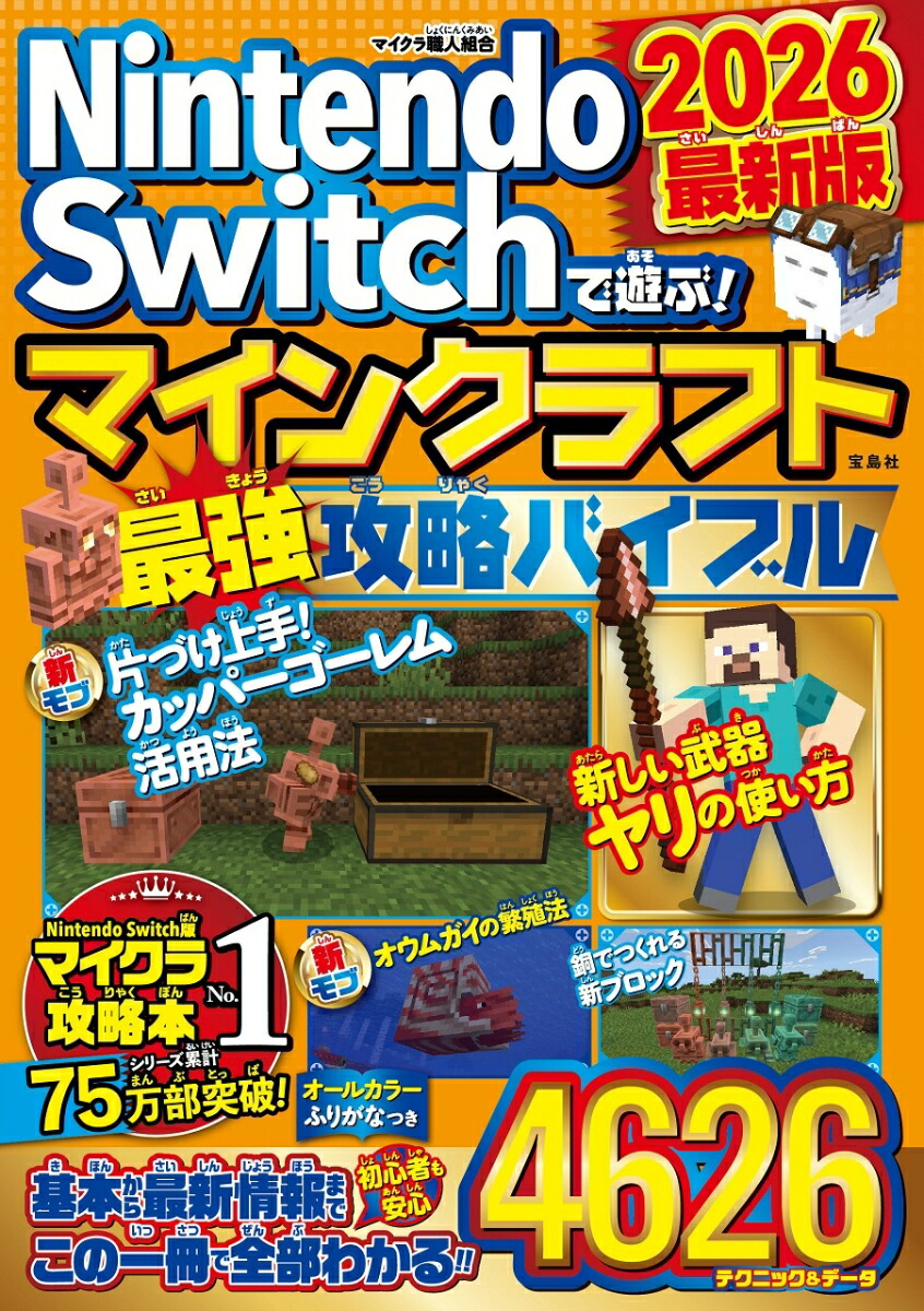 楽天ブックス: Nintendo Switchで遊ぶ! マインクラフト最強攻略