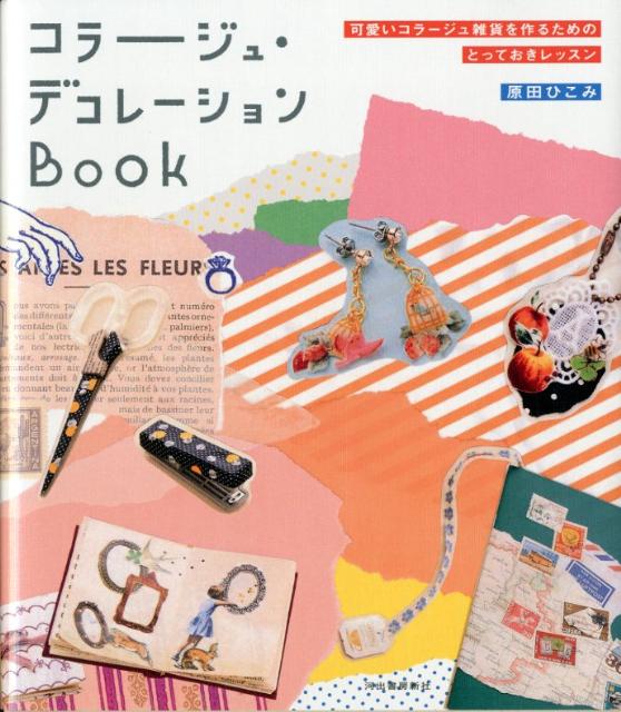 楽天ブックス コラージュ デコレーションbook 可愛いコラージュ雑貨を作るためのとっておきレッスン 原田ひこみ 本