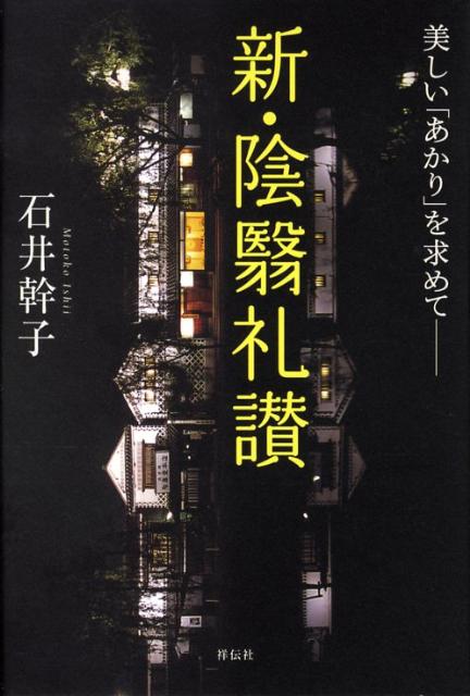 楽天ブックス 新 陰翳礼讃 美しい あかり を求めてー 石井幹子 本