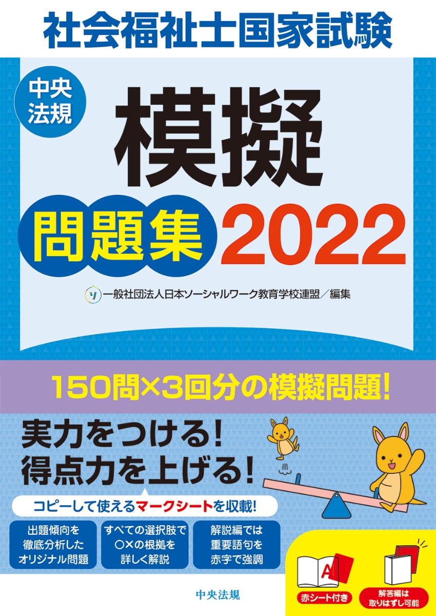 楽天ブックス: 社会福祉士国家試験模擬問題集2022 - 一般社団法人日本