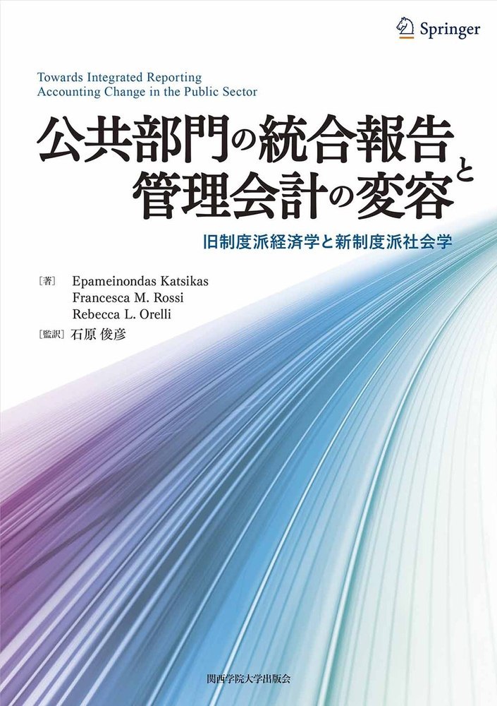 公共部門の統合報告と管理会計の変容画像