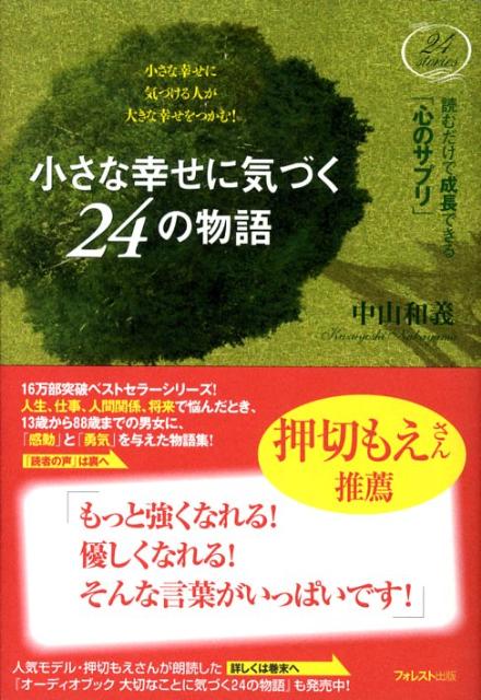 楽天ブックス 小さな幸せに気づく24の物語 読むだけで成長できる 心のサプリ 中山和義 本