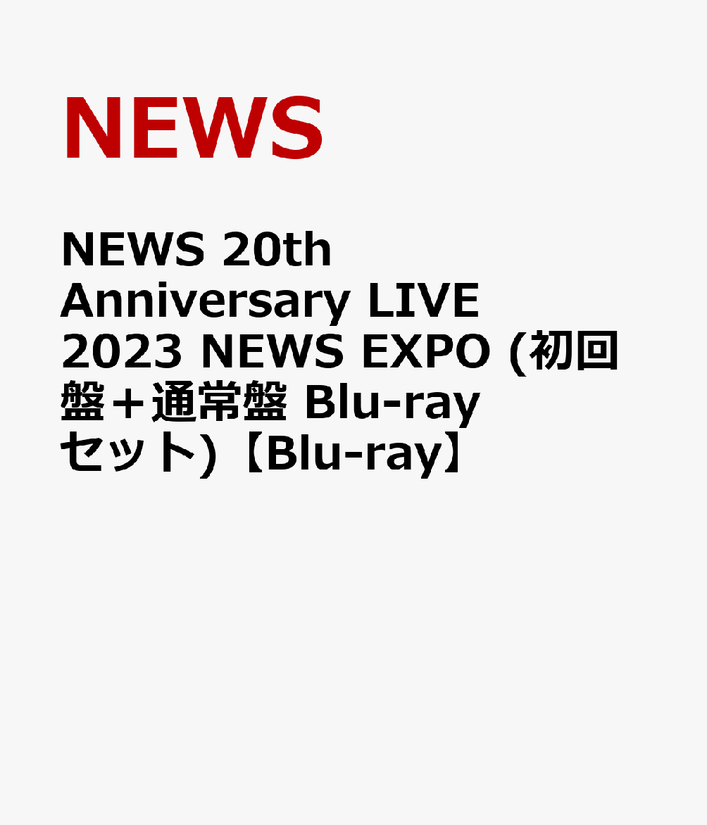 楽天ブックス: NEWS 20th Anniversary LIVE 2023 NEWS EXPO (初回盤＋ 