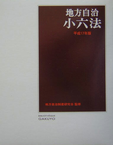 魅力的な 楽天ブックス: 地方自治小六法（平成17年版） 学陽書房 - その他