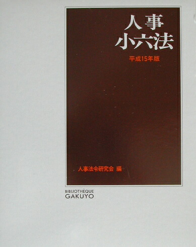 教育小六法 2025年版 / 石井 拓児/勝野 正章/今野 健一/中嶋