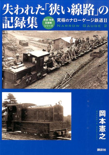 楽天ブックス: 究極のナローゲージ鉄道2 失われた「狭い線路」の記録集