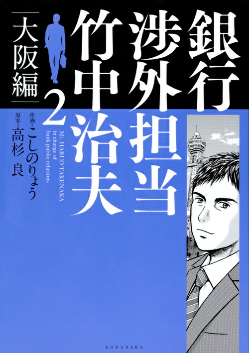 楽天ブックス 銀行渉外担当 竹中治夫 大阪編 2 こしの りょう 本