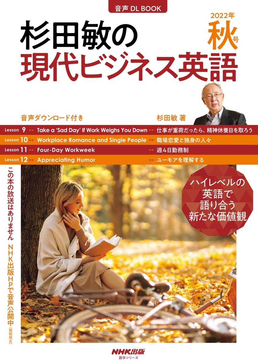 楽天ブックス: 音声DL BOOK 杉田敏の 現代ビジネス英語 2022年 秋号（3