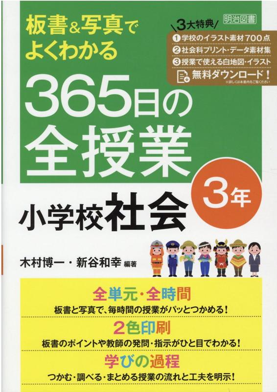 楽天ブックス: 板書＆写真でよくわかる 365日の全授業 小学校社会 3年