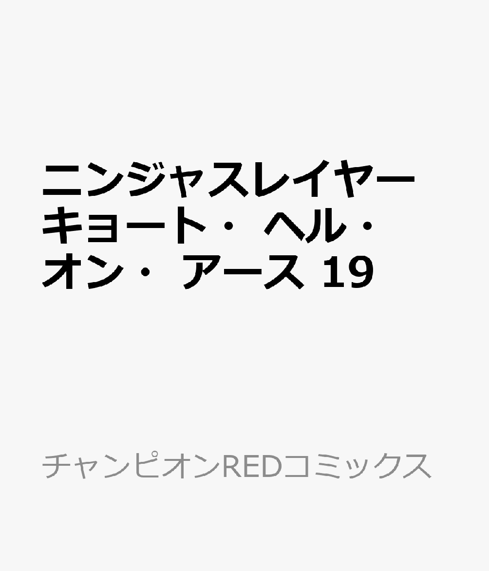ニンジャスレイヤー　キョート・ヘル・オン・アース　19画像
