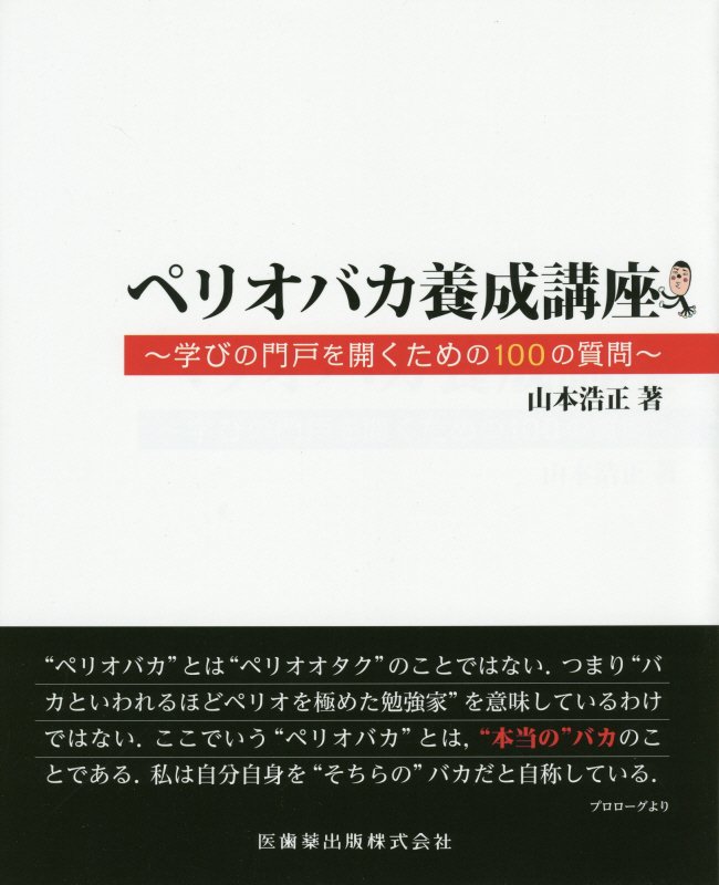 楽天ブックス: ペリオバカ養成講座 - 学びの門戸を開くための100の質問