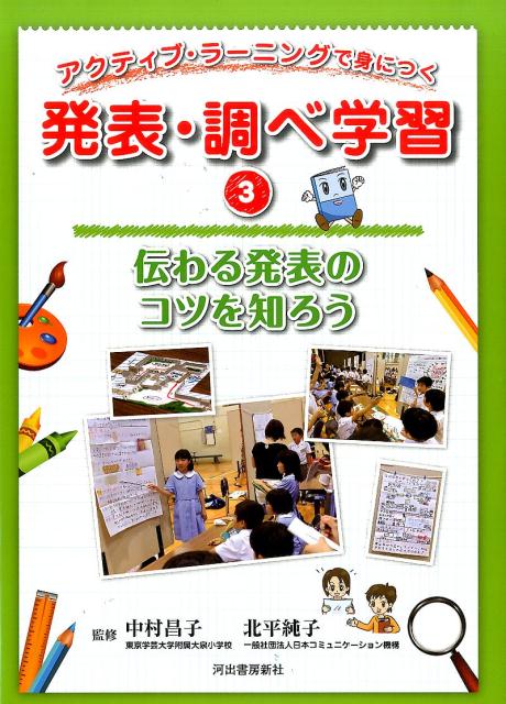 楽天ブックス 3 伝わる発表のコツを知ろう 東京学芸大学附属大泉小学校 本