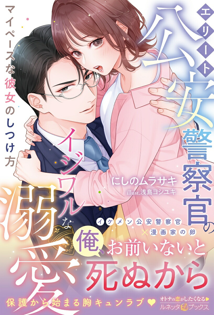 エリート公安警察官のイジワルな溺愛マイペースな彼女のしつけ方（ルネッタブックスルネッタブックスLBL131）[にしのムラサキ]