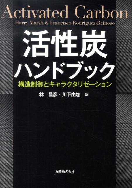 活性炭ハンドブック　構造制御とキャラクタリゼーション