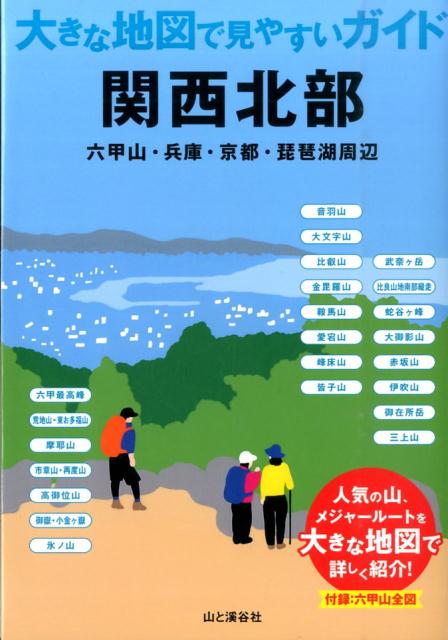 楽天ブックス 関西北部 六甲山 兵庫 京都 琵琶湖周辺 山と渓谷社 本