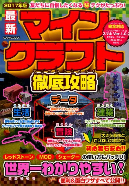 楽天ブックス 最新マインクラフト徹底攻略 2017年版