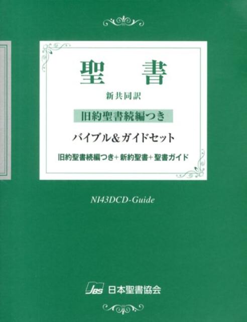 NI43DCD-Guide バイブル＆ガイドセット（3冊セット）旧約聖書続編つき（単行本） 楽天ブックス: NI43DCD-Guide バイブル＆ガイドセット（3冊