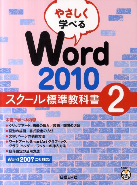 やさしく学べるWord2010スクール標準教科書（2）[日経BP社]