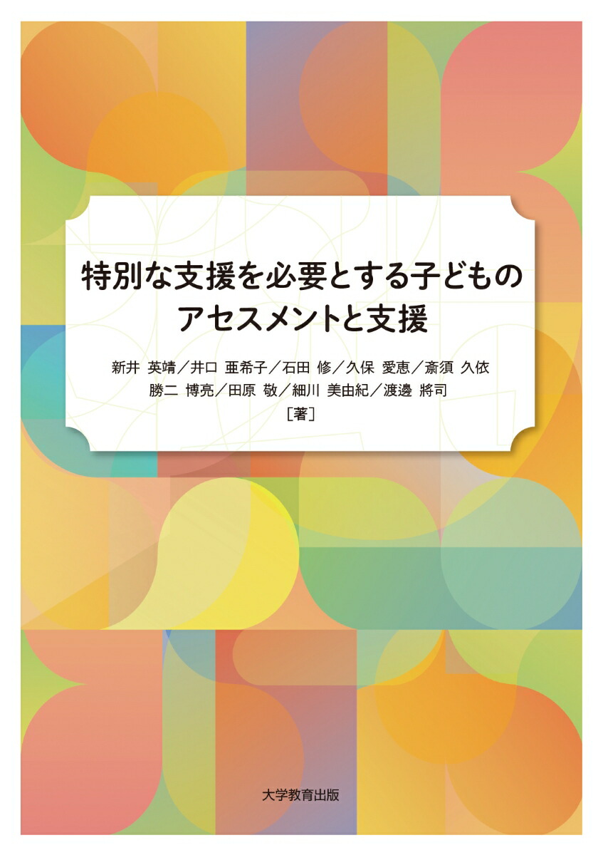特別な支援を必要とする子どものアセスメントと支援[新井英靖]