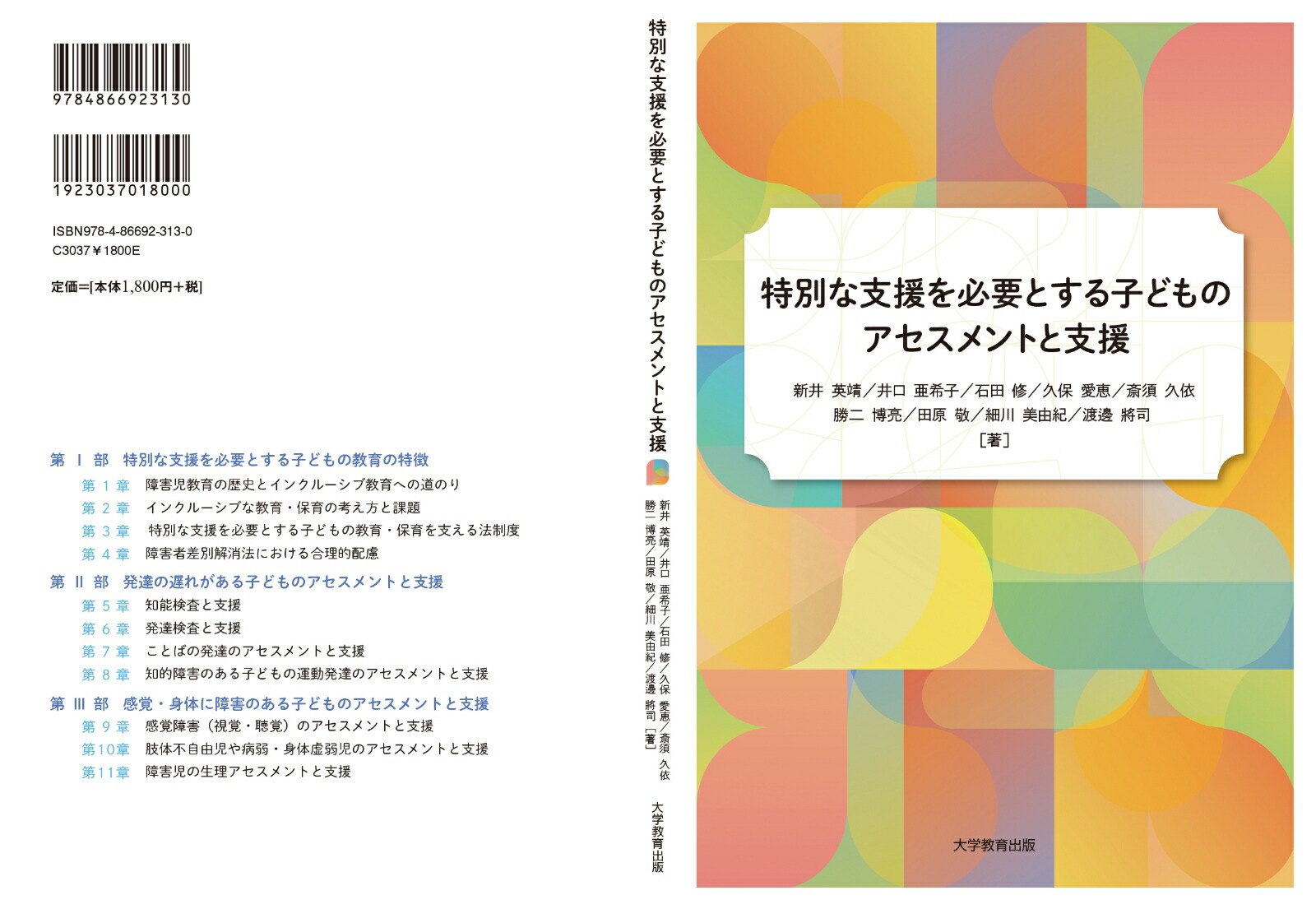 特別な支援を必要とする子どものアセスメントと支援[新井英靖]