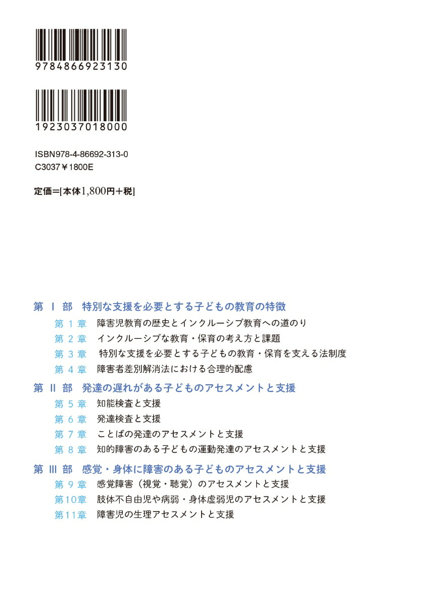 特別な支援を必要とする子どものアセスメントと支援[新井英靖]