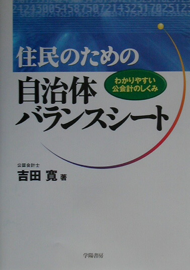 住民のための自治体バランスシート: わかりやすい公会計のしくみ