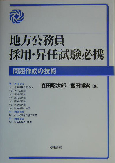 地方公務員採用・昇任試験必携 問題作成の技術