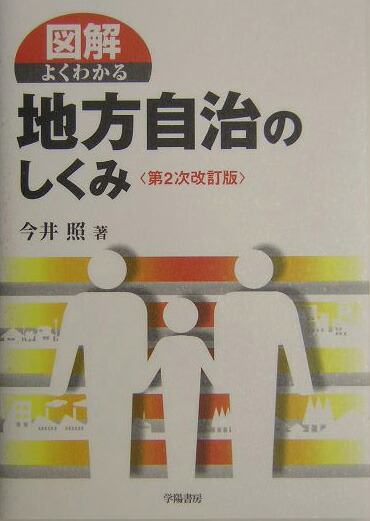 楽天ブックス 図解よくわかる地方自治のしくみ第2次改訂版 今井照 本