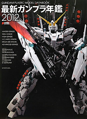 楽天ブックス: 最新ガンプラ年鑑（2012） - 電撃hobby magazine編集部