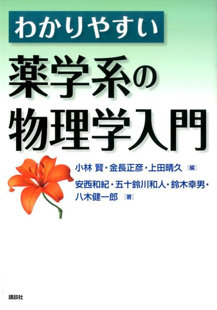 楽天ブックス: わかりやすい薬学系の物理学入門 - 小林 賢