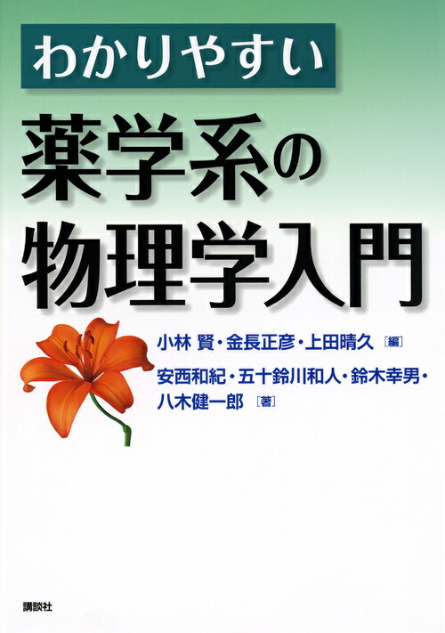 楽天ブックス: わかりやすい薬学系の物理学入門 - 小林 賢  