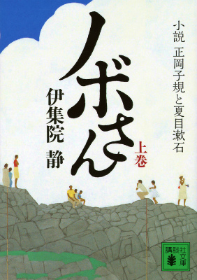ノボさん（上）　小説　正岡子規と夏目漱石画像