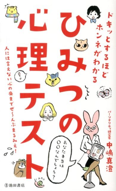 楽天ブックス ひみつの心理テスト ドキッとするほどホンネがわかる 中嶋真澄 本