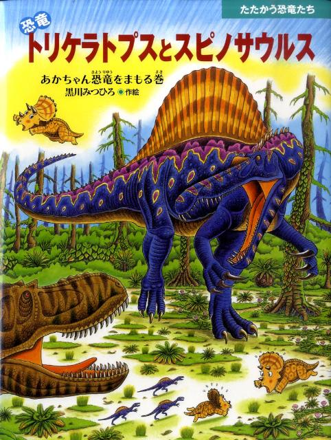 楽天ブックス 恐竜トリケラトプスとスピノサウルス あかちゃん恐竜をまもる巻 黒川光広 本