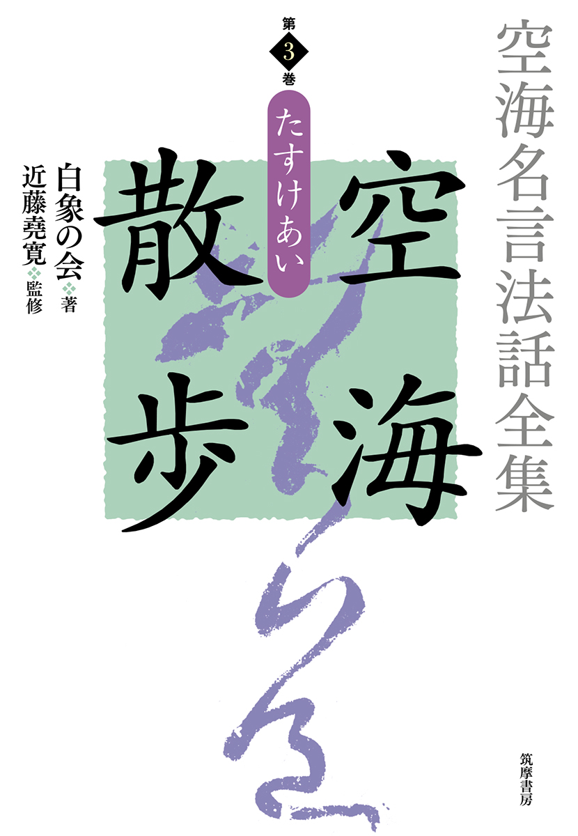 楽天ブックス 空海名言法話全集 空海散歩 第3巻 たすけあい 白象の会 本