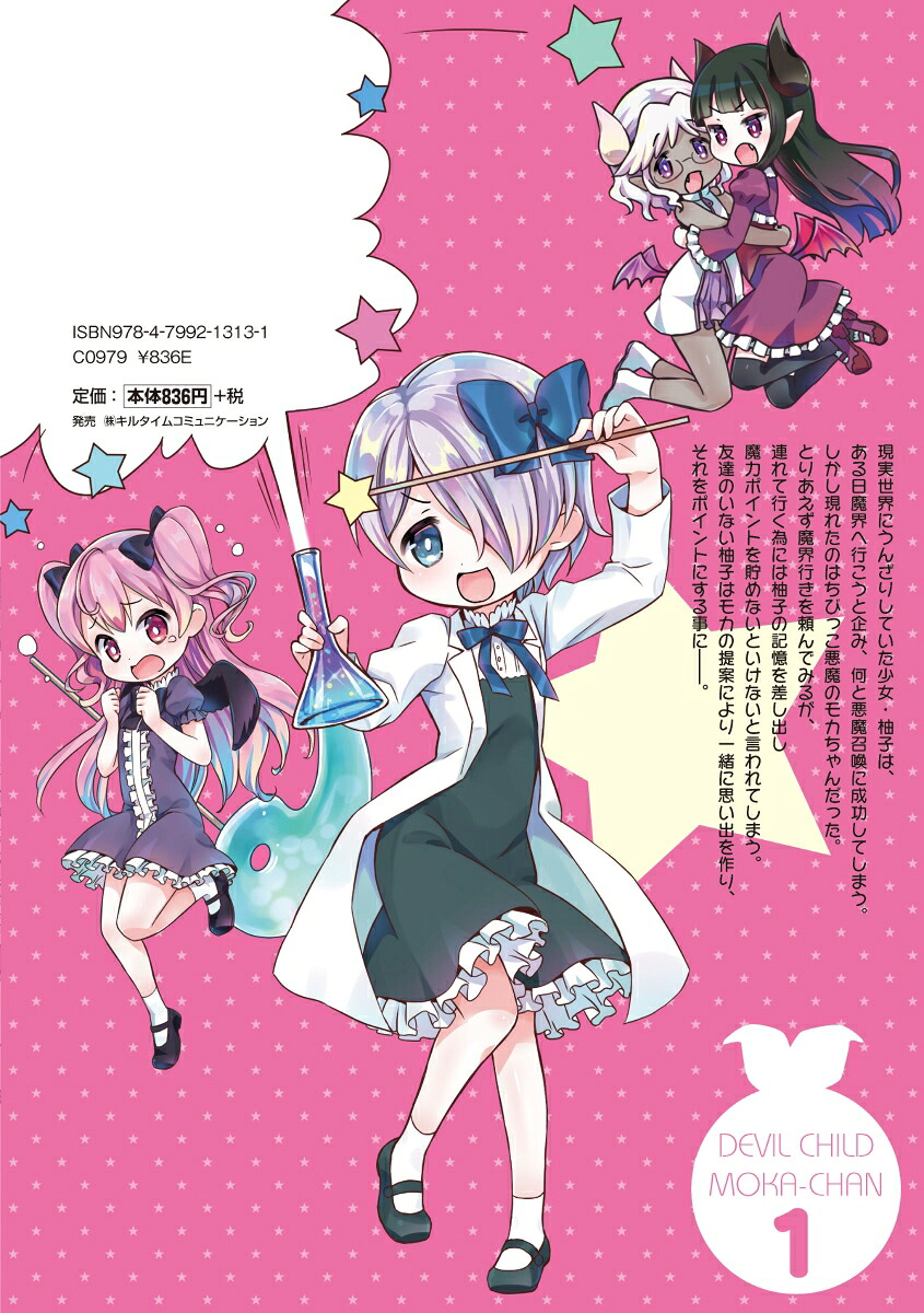 悪魔のモカちゃん1（ヤングアンリアルコミックス25）[あみみ]