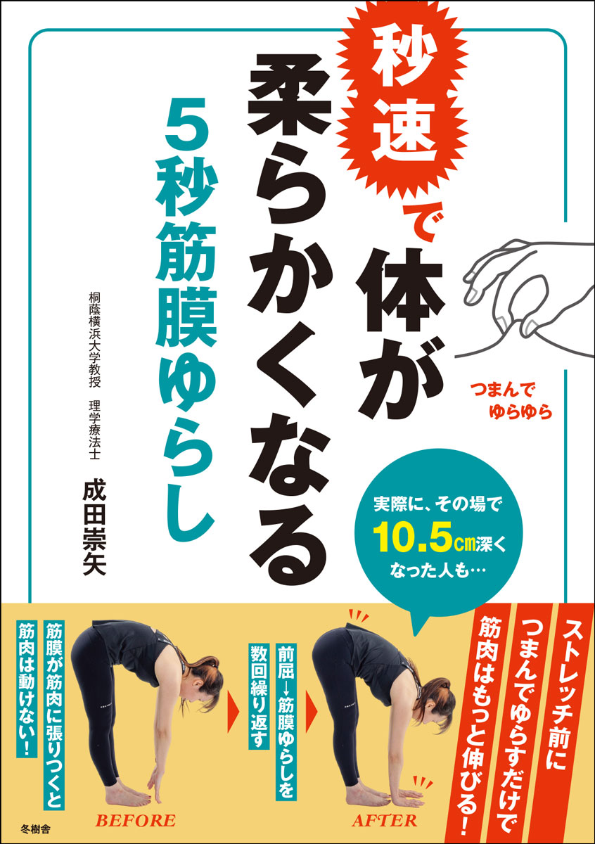 秒速で体が柔らかくなる5秒筋膜ゆらし[成田崇矢]