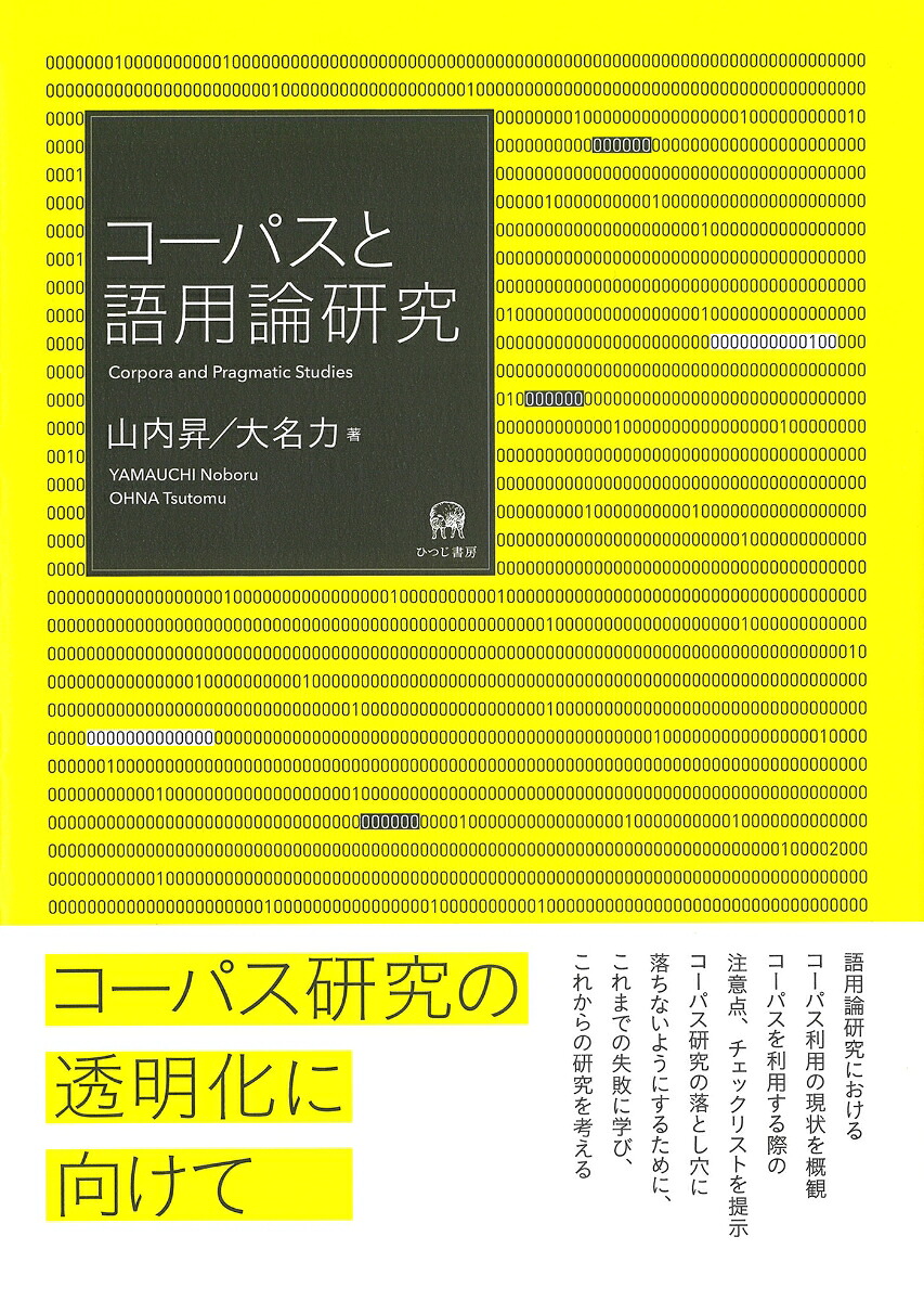 コーパスと語用論研究[山内昇]