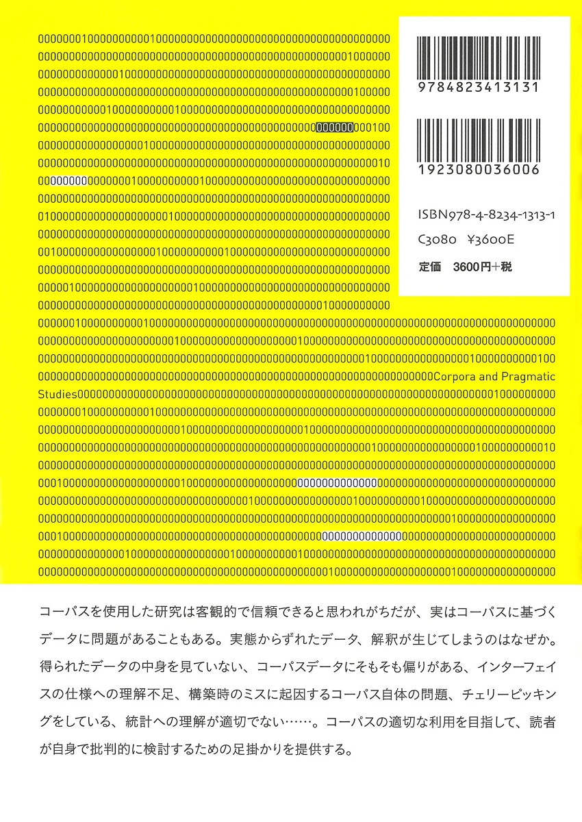 コーパスと語用論研究[山内昇]