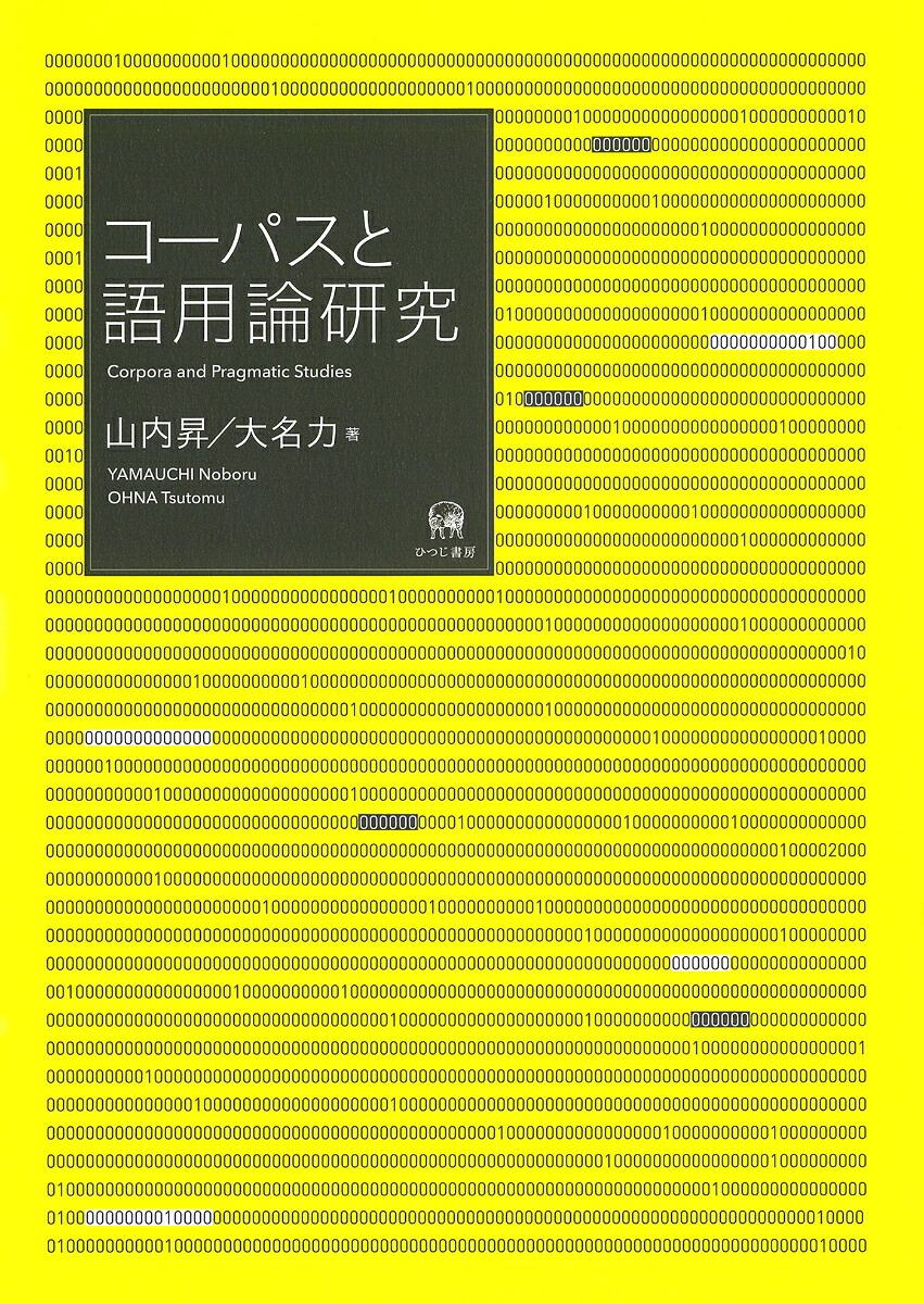 コーパスと語用論研究[山内昇]